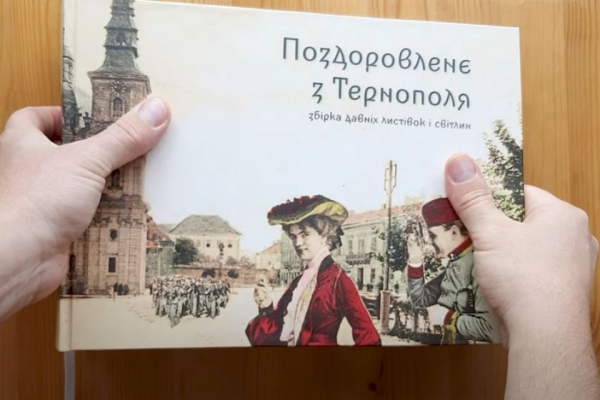 Поздоровленє з Тернополя: готують до друку книгу-збірку старовинних світлин міста