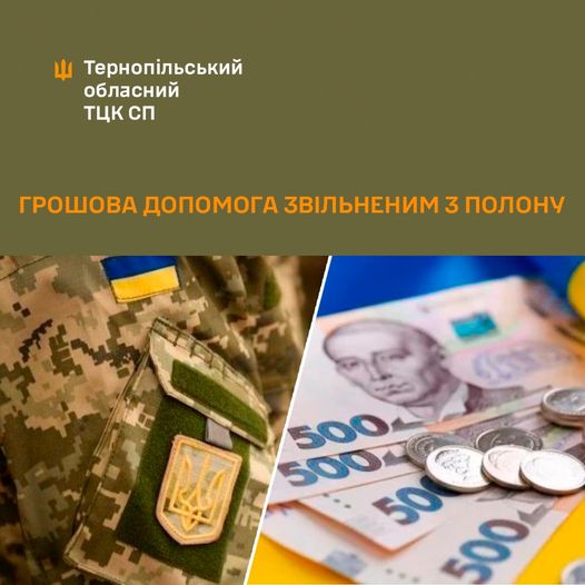 
Тернопільські військові, які повернулися з полону, мають право на одноразову фінансову допомогу