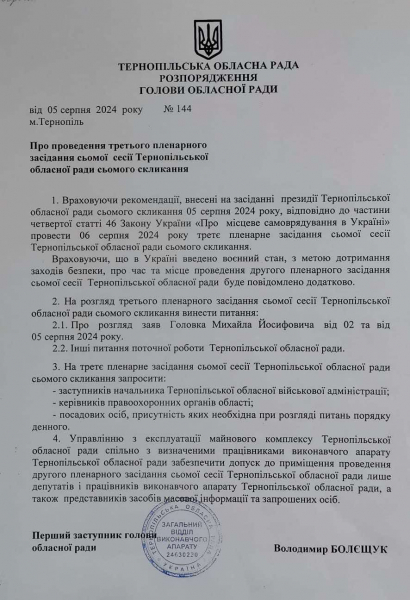 
Тернопільські обласні депутати завтра знову зберуться на сесію, щоб розглянути заяви Михайла Головка (документ)