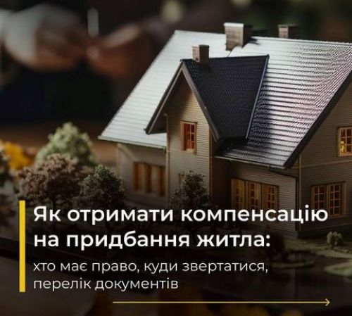 
Як отримати компенсацію на придбання житла тернопільським військовим: основні кроки та поради