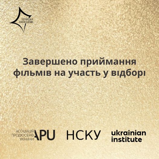 Чотири вітчизняні фільми змагатимуться за право представляти Україну на «Оскарі»