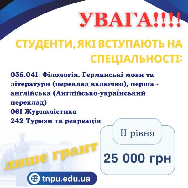 
Державні гранти для здобуття вищої освіти в ТНПУ