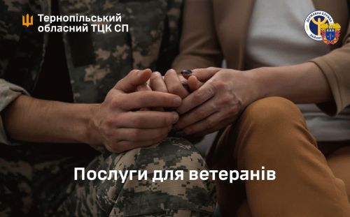 
Фахівці служби зайнятості Тернопільщини запрошують ветеранів, які хочуть бути корисними в цивільному житті