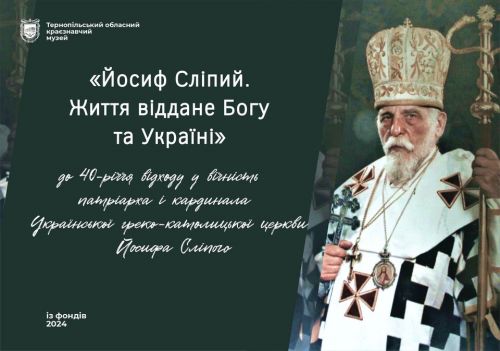 
У Тернополі відкрили виставку "Йосиф Сліпий: Життя віддане Богу і Україні"