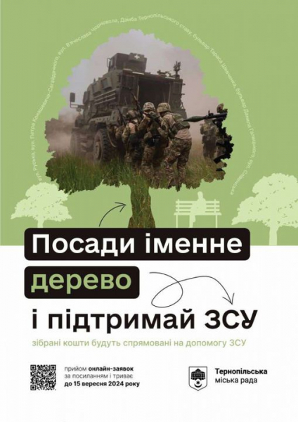 
Понад 100 заявок на висадження дерев на підтримку ЗСУ подали жителі Тернополя