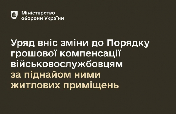 
Кабмін змінив правила оренди житла для військових