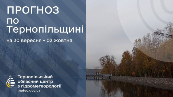 
Значне похолодання до 4 градусів тепла прогнозують на Тернопільщині