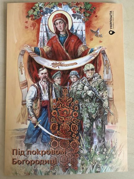 
Під покровом Богородиці: в Україні випустили нову марку (фото)