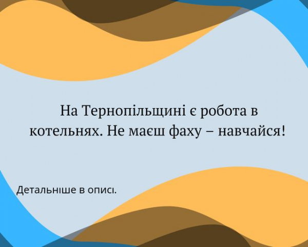 
На Тернопіллі потребують операторів котельні, кочегарів та опалювачів