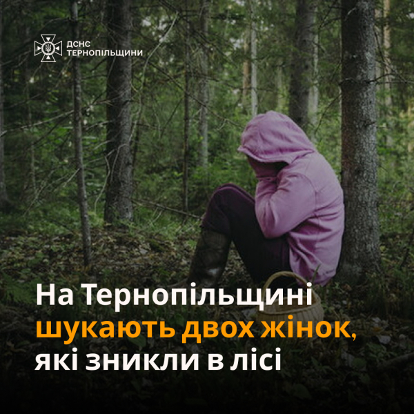 
У лісі на Тернопільщині зникли дві жінки: другий день тривають пошуки