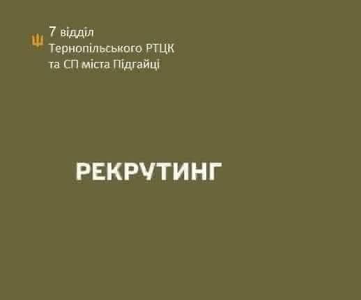 
У Підгайцях здійснюють відбір кандидатів на військову службу за контрактом