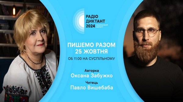 25 жовтня писатимемо Радіодиктант національної єдності: хто читатиме текст