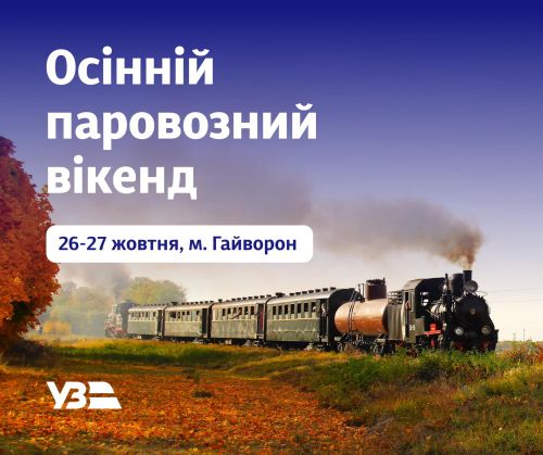 
Тернопільських школярів запрошують в унікальну подорож залізницею на ретро-поїзді