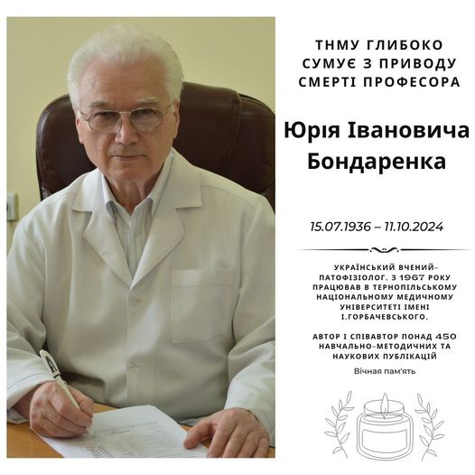 Помер професор ТНМУ Юрій Бондаренко