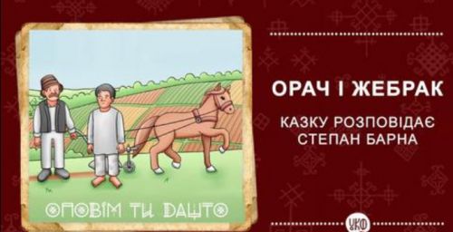 
Воїн з Тернополя озвучив казку про орача прямо на Донбасі (відео)