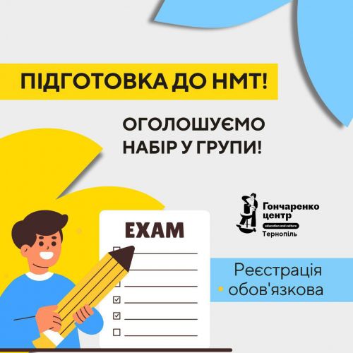 
У Тернополі оголосили набір у групи для безкоштовної підготовки до НМТ