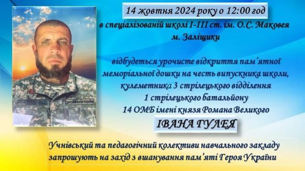 
У Заліщиках відкриють меморіальну дошку загиблому захиснику Івану Гулею