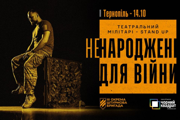 У Тернополі покажуть театральний мілітарі-stand-up «Ненароджені для війни»