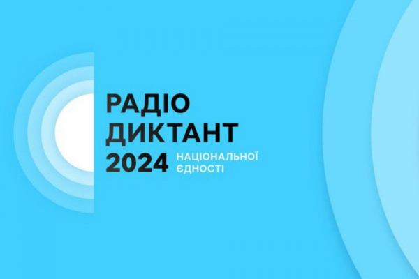 25 жовтня писатимемо Радіодиктант національної єдності: хто читатиме текст