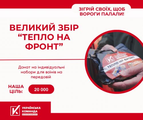 
«Українська команда» відкрила великий збір «Тепло на фронт»: зігрій своїх, щоб вороги палали