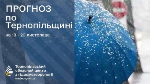 
Дощ, мокрий сніг та ожеледицю прогнозують по Тернопільській області наступного тижня