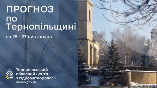 
Синоптики повідомили, якою буде погода на Тернопільщині найближчі три дні