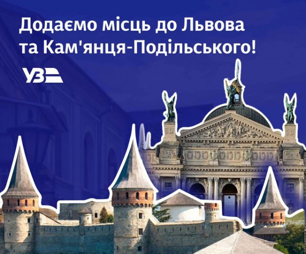 
До Кам'янця-Подільського та Львова призначили додаткові потяги