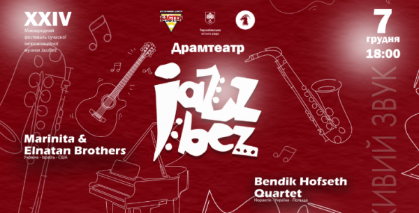 У Тернополі відбудеться фестиваль «JazzBez»