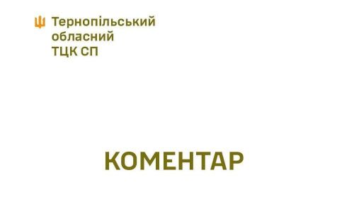 
Тернопільський обласний ТЦК дав офіційний коментар щодо відео з побиттям чоловіка