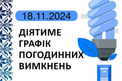 
Оприлюднили графік відключень світла по Тернопільській області