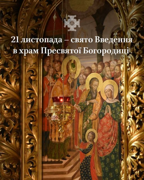 
Завтра відзначають велике християнське свято - Введення в храм Пресвятої Богородиці