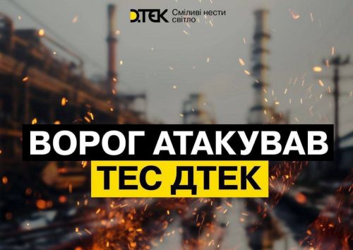 
Теплоелектростанції опинились під масовим ударом та зазнали серйозних пошкоджень, - ДТЕК