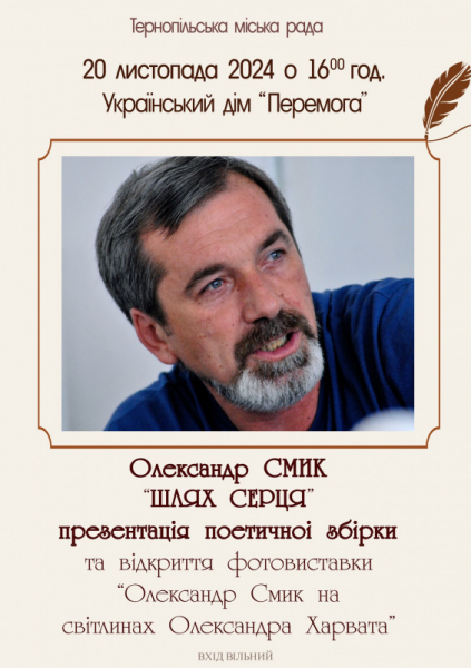 У Тернополі презентують збірку поезій Олесандра Смика у поєднанні з фотовиставкою