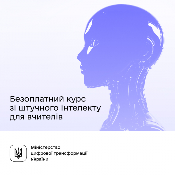 В Україні стартує безкоштовний курс для вчителів з інтеграції штучного інтелекту в навчання
В Україні стартує безкоштовний курс для вчителів з інтеграції штучного інтелекту в навчання