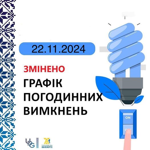 
Оновлений графік вимкнення електроенергії у Тернополі та області на 22 листопада