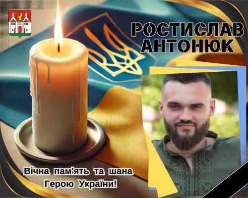 
Протягом року вірили, що живий: у Колодрібку «на щиті» повертається воїн Ростислав Антонюк