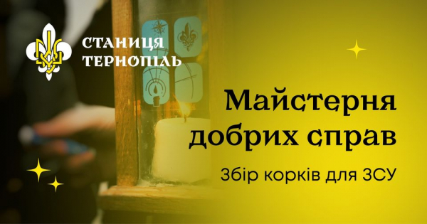 Тернопільські пластуни збирають пластикові корки для ЗСУ