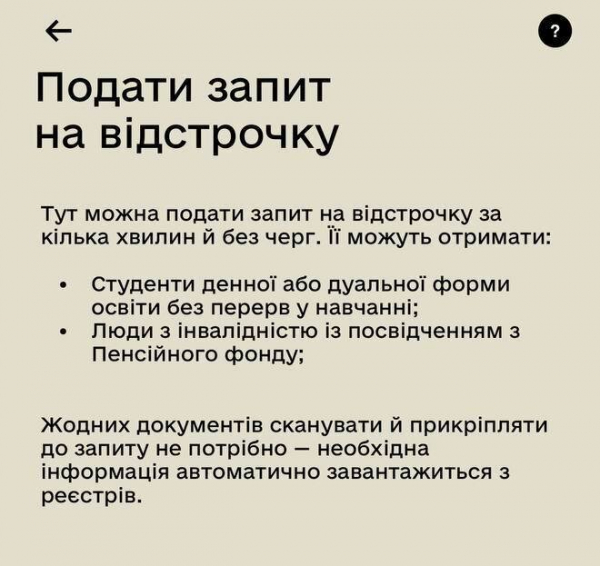 У Резерв+ тепер можна онлайн оформити відстрочку від мобілізації