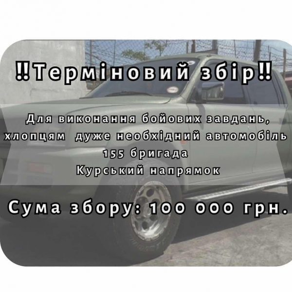 Нашим хлопцям на Курський напрямок терміново потрібен автомобіль: підтримайте збір