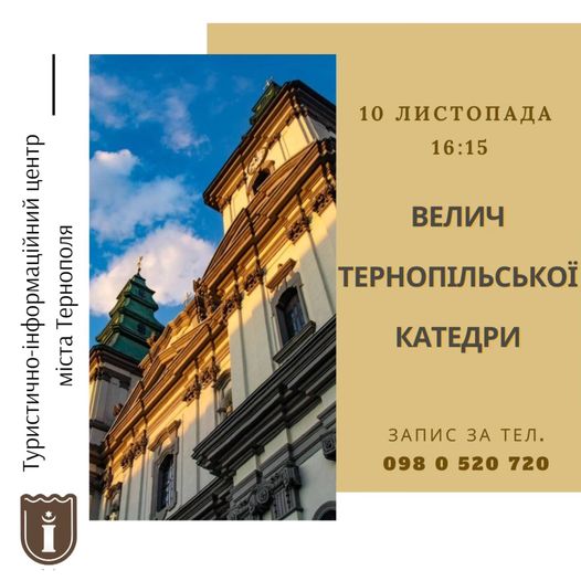 Куди піти, що побачити у Тернополі у вихідні 9-10 листопада