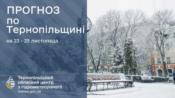 
До шести градусів морозу, ожеледицю та вітер прогнозують на Тернопільщині у найближчі дні