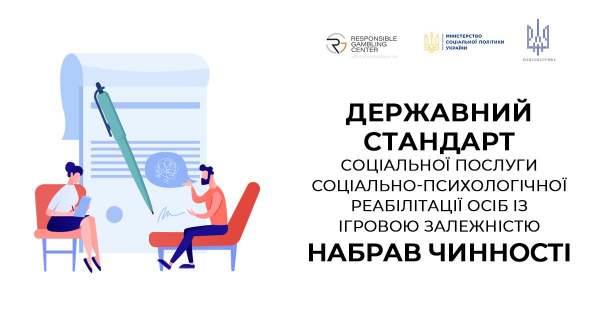 Україна впроваджує держстандарт допомоги особам з ігровою залежністю