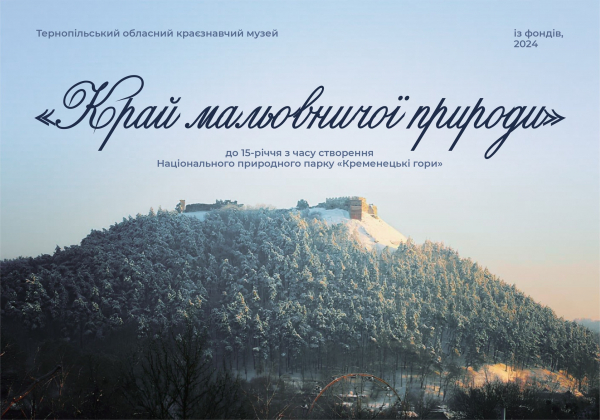 
Національний природний парк «Кременецькі гори» святкує 15-річчя з часу створення