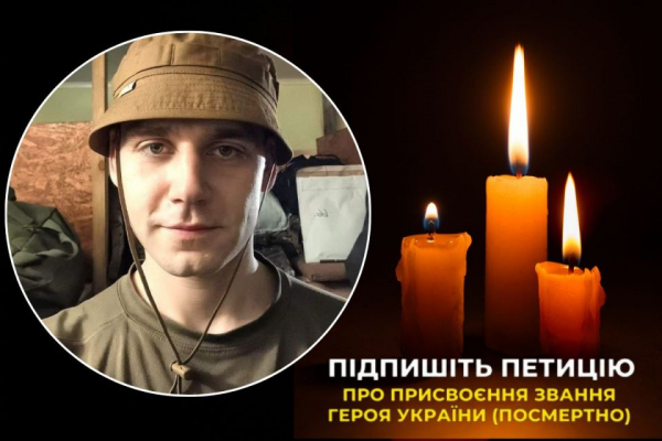 Віддайте шану захиснику, якому назавжди 26: родичі воїна просять підписати петицію про звання Героя