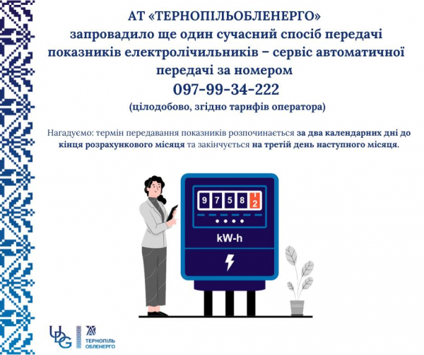 
Обленерго запускає у Тернополі сервіс автоматичної передачі показників