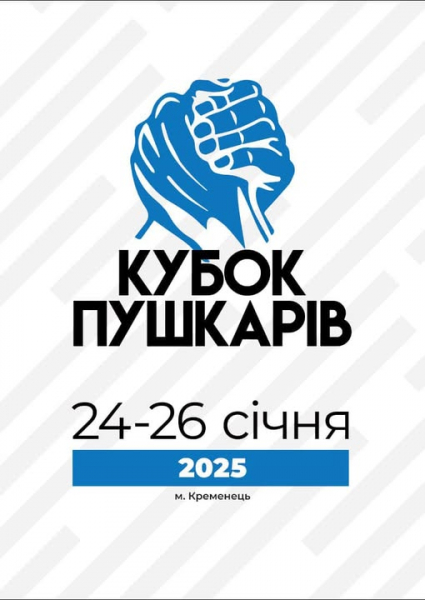 
У Кременці відбудеться Всеукраїнський турнір з армрестлінгу «Кубок Пушкарів»