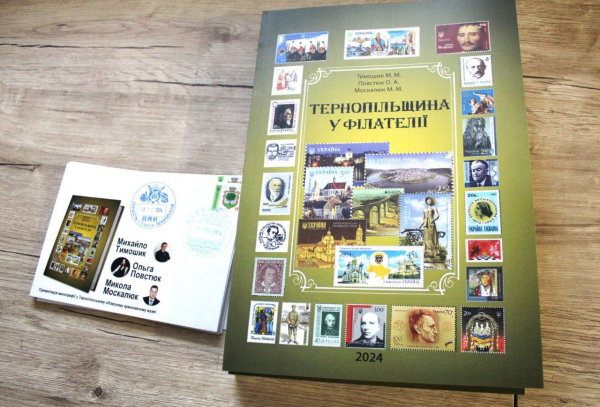 Зброя проти фейків: у Тернополі презентували унікальну монографію марок і штемпелів