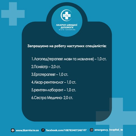 
Лікарня швидкої допомоги Тернополя шукає на роботу 6 вузькопрофільних спеціалістів