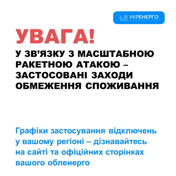 В Україні ввели графіки відключення світла через масовану атаку рф