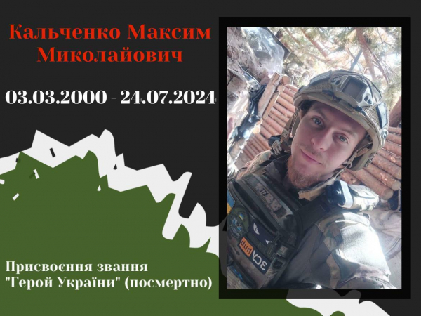 Йому назавжди 24: підтримайте петицію про присвоєння звання Героя тернополянину Максиму Кальченку